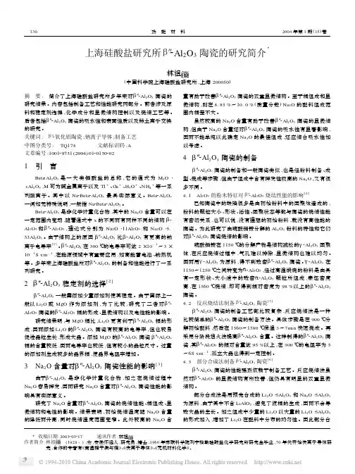 上海硅酸盐研究所_Al_2O_3陶瓷的研究简介