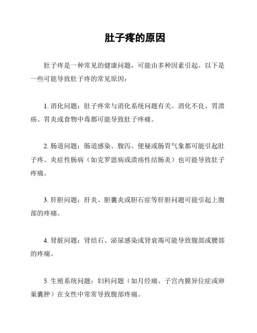 肚子疼的原因