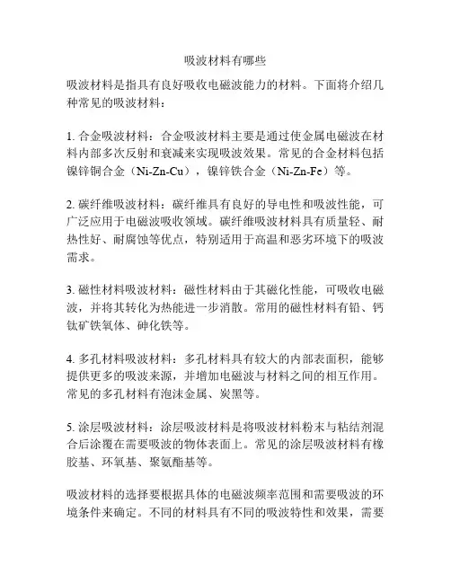 吸波材料有哪些