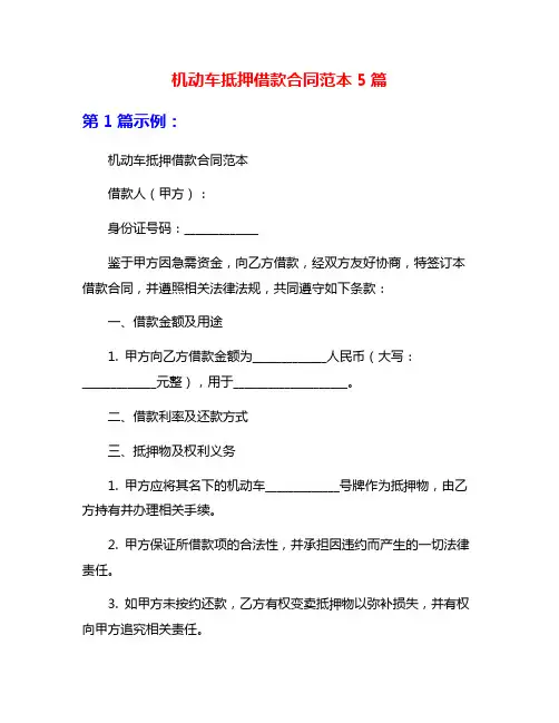 机动车抵押借款合同范本5篇