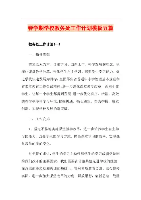 春学期学校教务处工作计划模板五篇