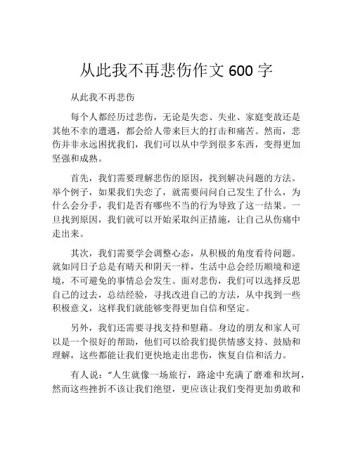 从此我不再悲伤作文600字