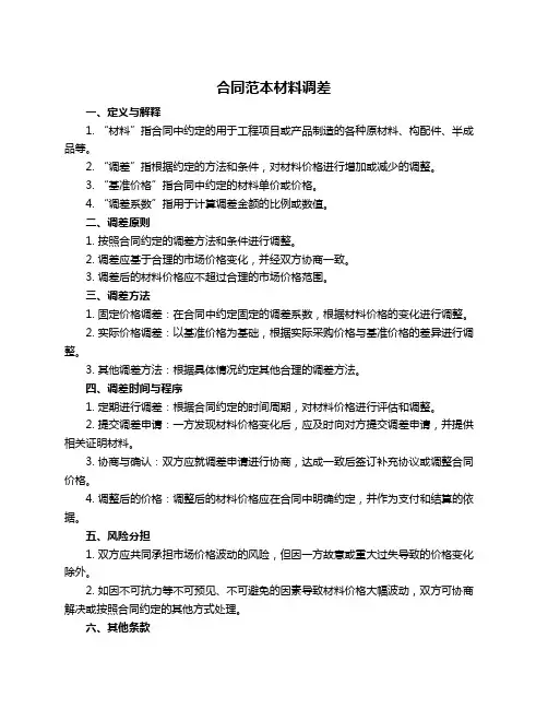 合同范本材料调差