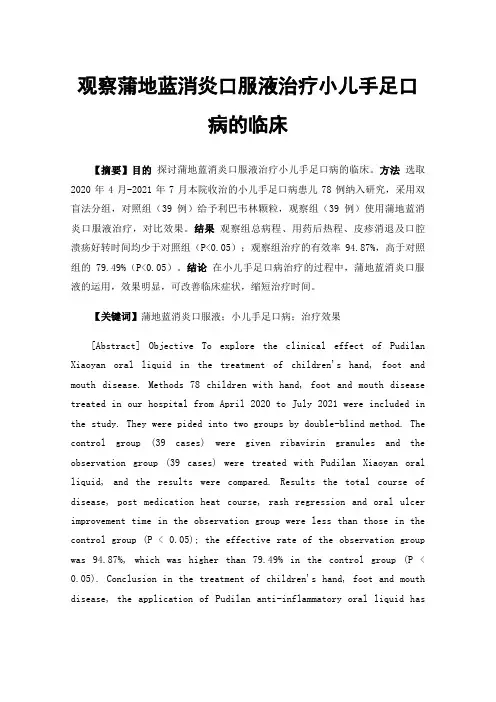 观察蒲地蓝消炎口服液治疗小儿手足口病的临床