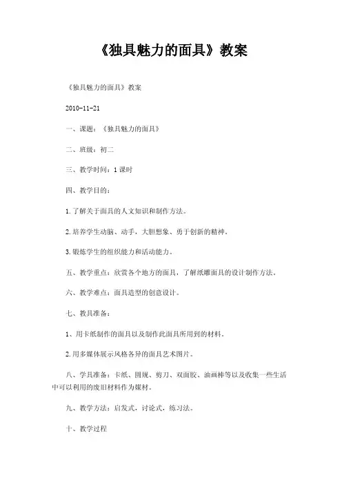 《独具魅力的面具》教案