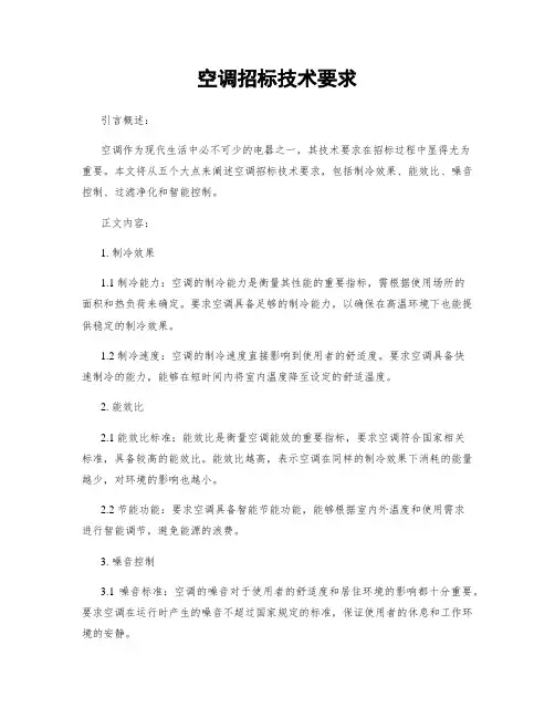 空调招标技术要求