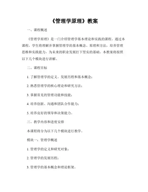 《管理学原理》教案