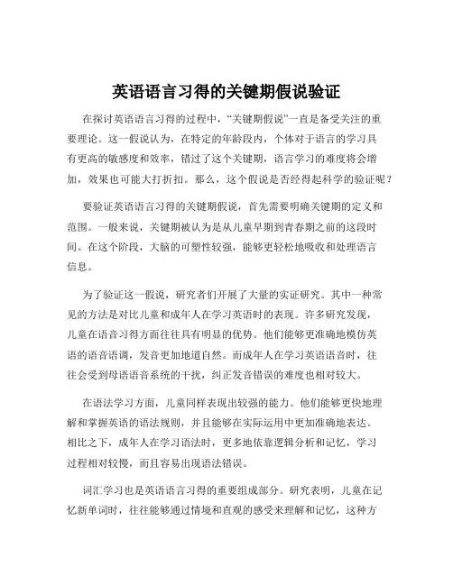 英语语言习得的关键期假说验证