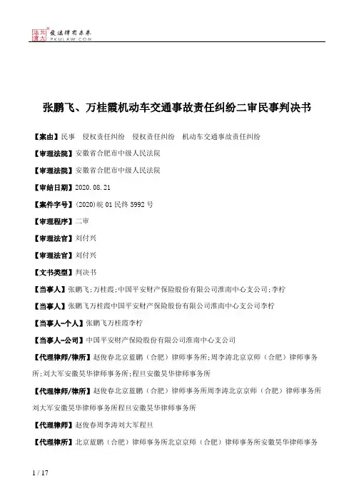 张鹏飞、万桂霞机动车交通事故责任纠纷二审民事判决书