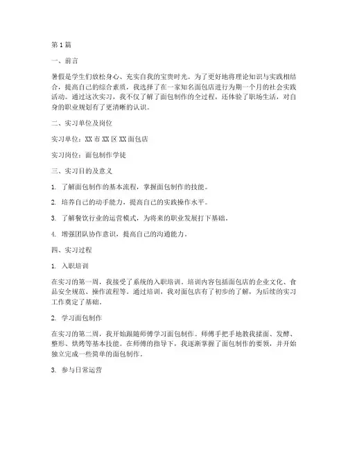 暑假社会实践报告面包店(2篇)