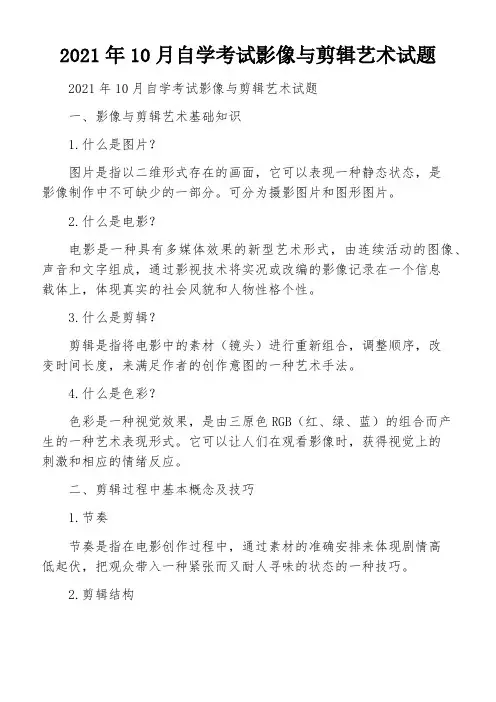 2021年10月自学考试影像与剪辑艺术试题