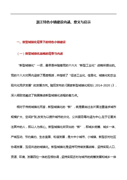 典型经验:浙江特色小镇建设内涵、意义与启示