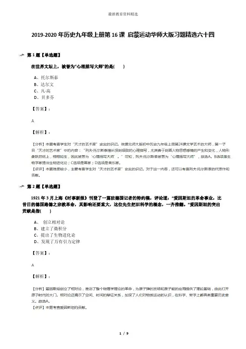 2019-2020年历史九年级上册第16课 启蒙运动华师大版习题精选六十四