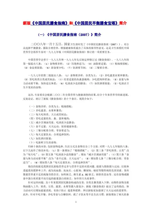 新版《中国居民膳食指南》和《中国居民平衡膳食宝塔》简介