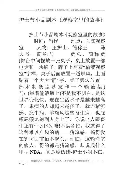 护士节小品剧本《观察室里的故事》