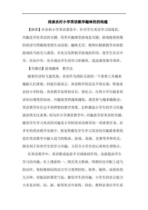 浅谈农村小学英语教学趣味性的构建