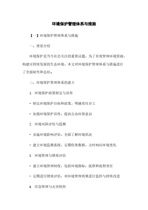 环境保护管理体系与措施