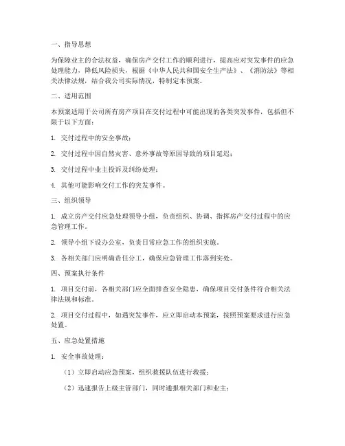 房产交付应急预案