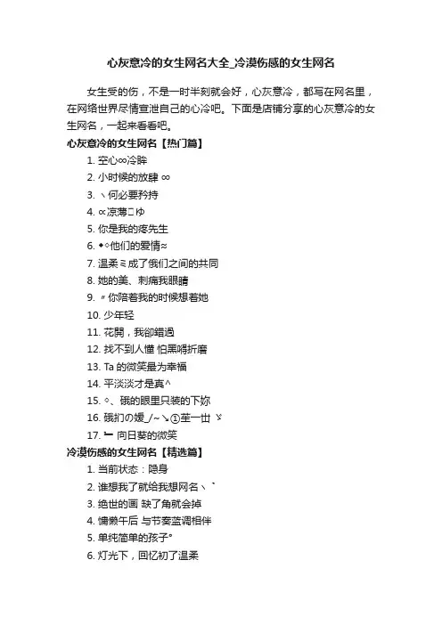 心灰意冷的女生网名大全_冷漠伤感的女生网名