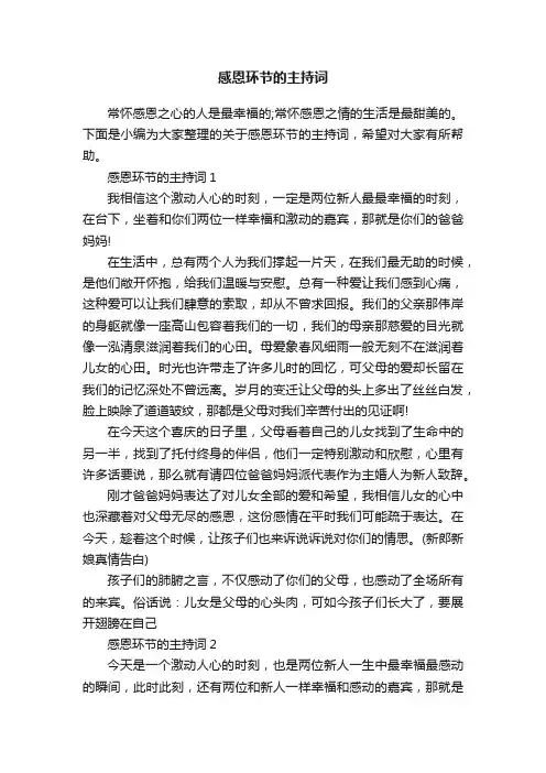 感恩环节的主持词