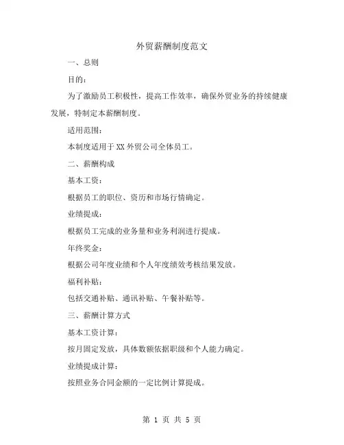 外贸薪酬制度范文