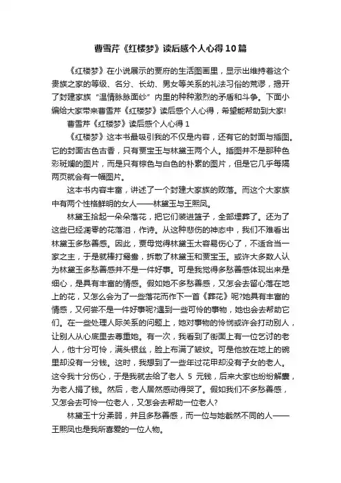 曹雪芹《红楼梦》读后感个人心得10篇