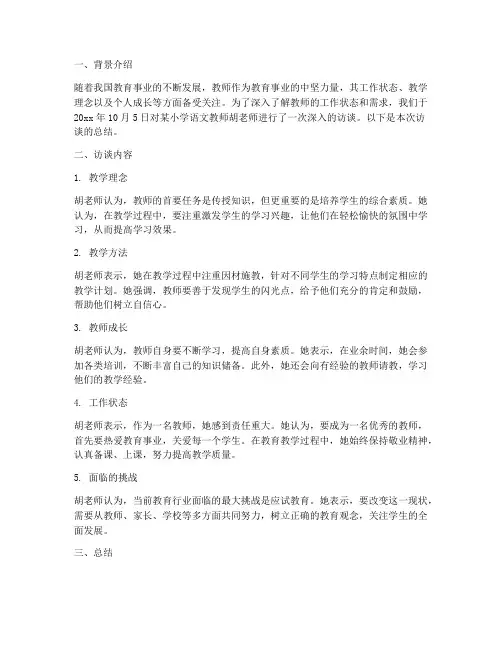 教师访谈报告总结范文