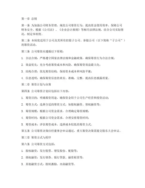 公司财务筹资管理制度