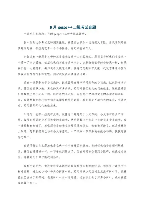 9月gespc++二级考试真题