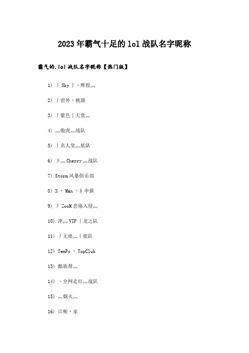 2023年个性_霸气十足的lol战队名字昵称