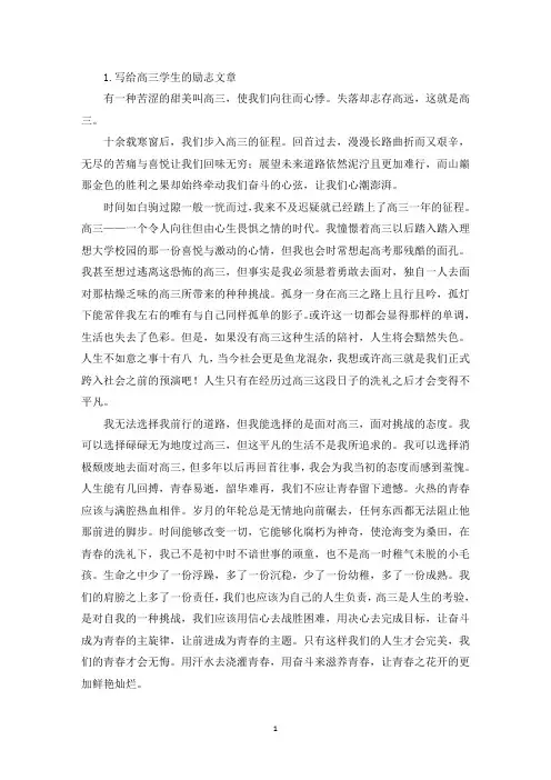 写给高三学生的励志文章五篇(精选)