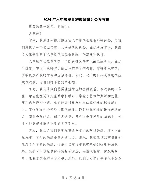 2024年六年级毕业班教师研讨会发言稿