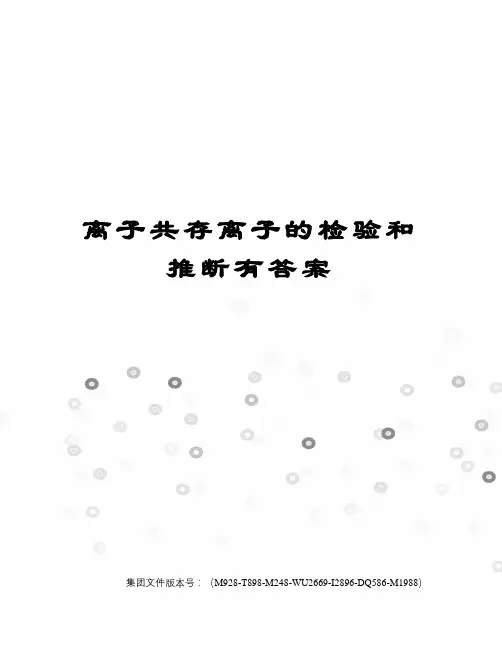 离子共存离子的检验和推断有答案