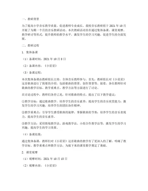 小学音乐课教研过程记录