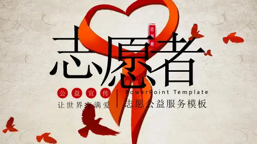 公益在行动志愿者宣传活动PPT模板