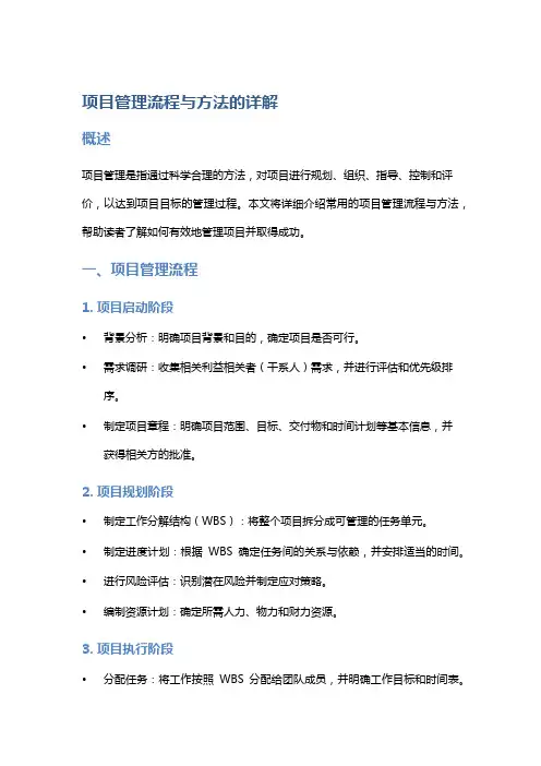 项目管理流程与方法的详解