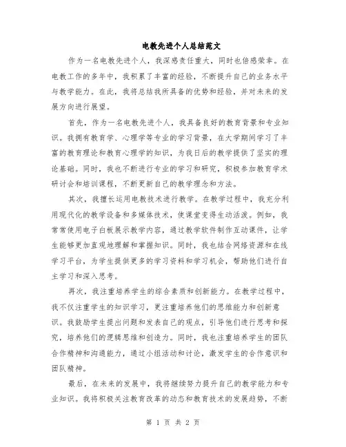 电教先进个人总结范文