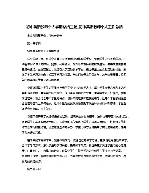 初中英语教师个人学期总结三篇_初中英语教师个人工作总结
