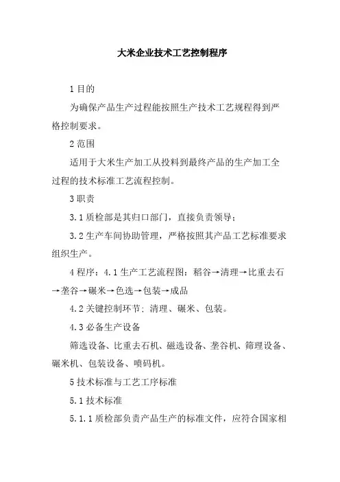 大米企业技术工艺控制程序