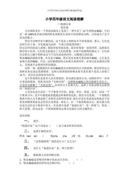小学四年级语文阅读理解276篇(附答案)