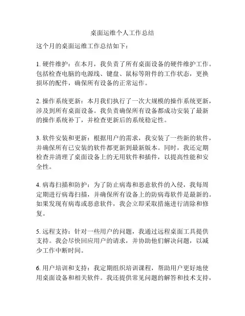 桌面运维个人工作总结