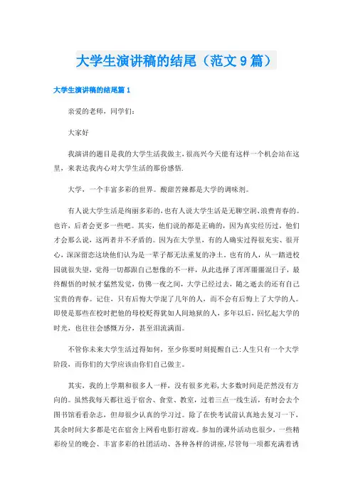 大学生演讲稿的结尾(范文9篇)