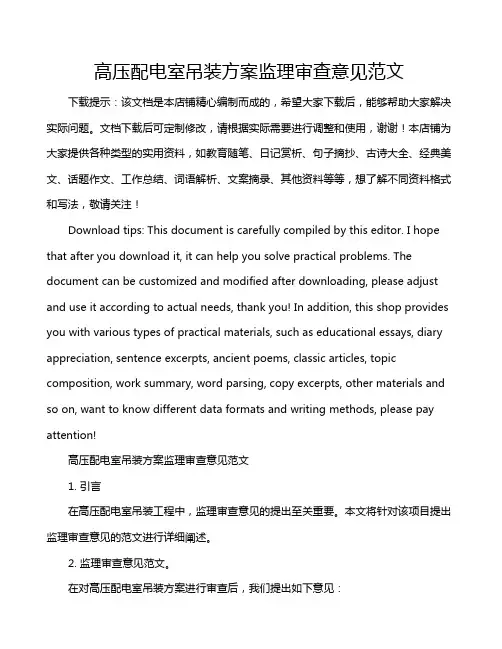 高压配电室吊装方案监理审查意见范文