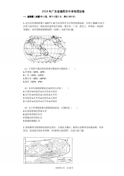 2018年广东省揭阳市中考地理试卷