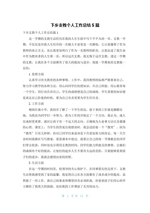 下乡支教个人工作总结5篇