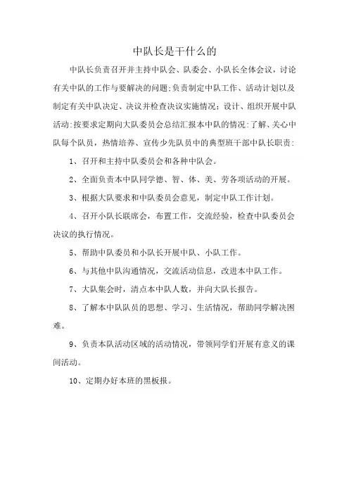 中队长是干什么的