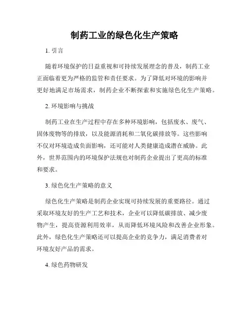 制药工业的绿色化生产策略