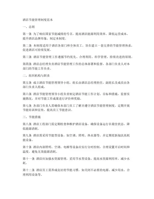 酒店节能管理制度范本
