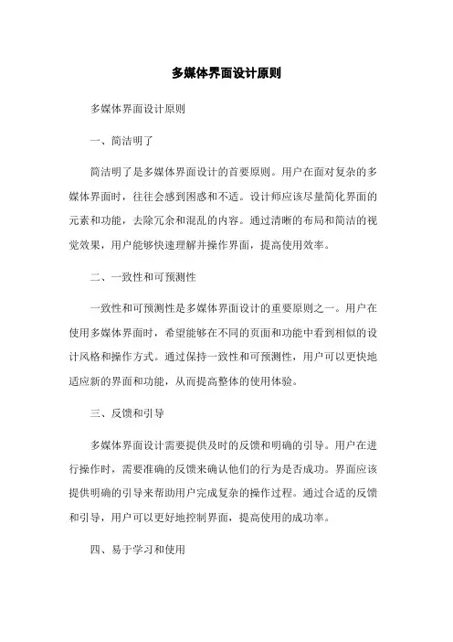 多媒体界面设计原则
