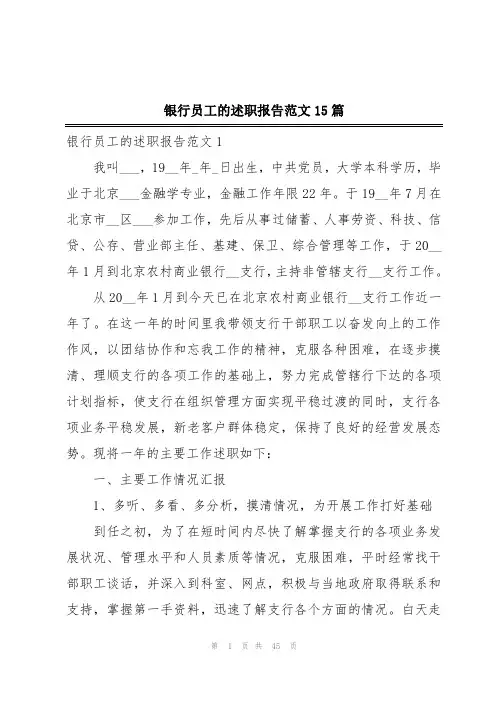 银行员工的述职报告范文15篇